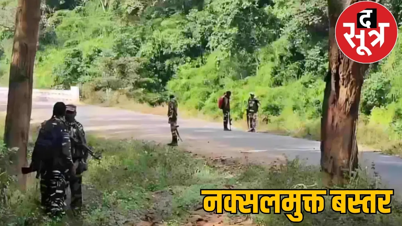 Bastar out of the list of Naxal-affected districts, LWE funds stopped the sootr