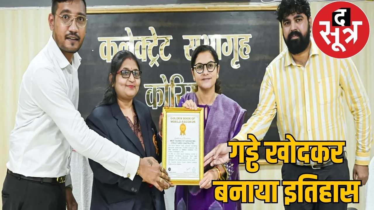 Korea district created history Golden Book of World Records chattisgarh the sootr