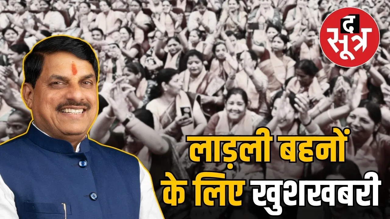 ladli behna yojana-mp-cm-mohan-yadav-announcement