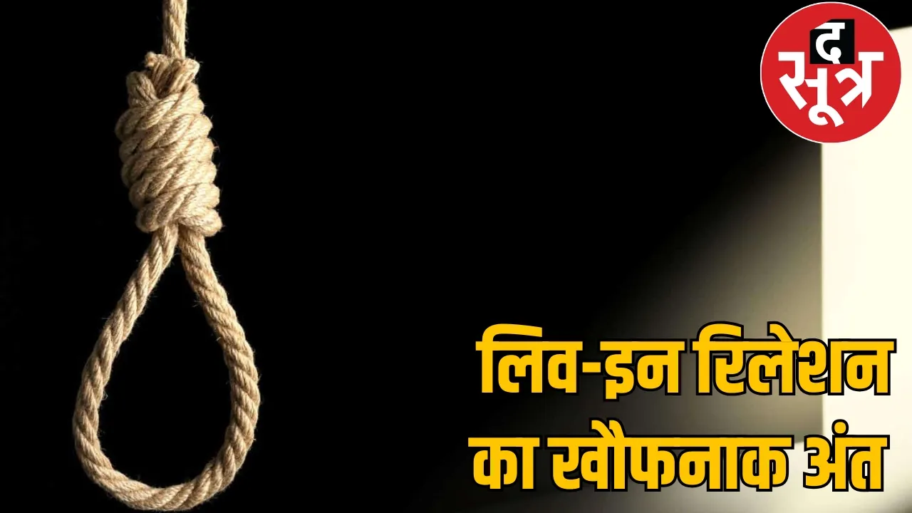 girlfriend returned Assam boyfriend hanged himself durg chattisgarh the sootr