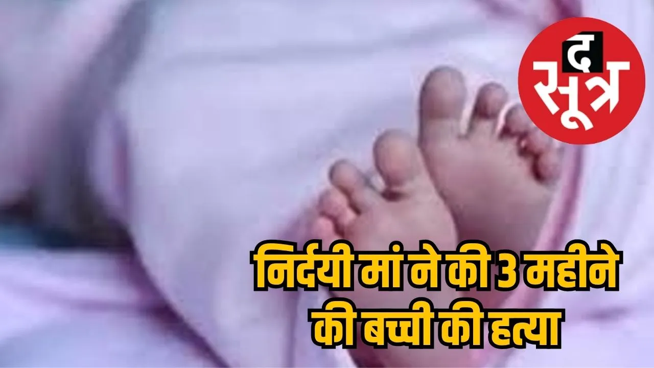 Mother killed 3-month-old daughter in Balaghat