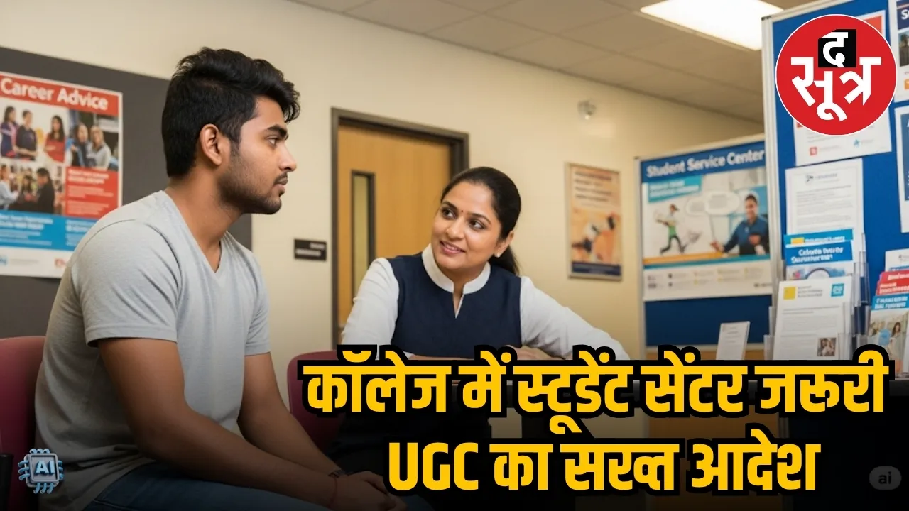 UGC GUIDLINE TO OPEN STUDENT CENTRE IN EVERY COLLEGE 