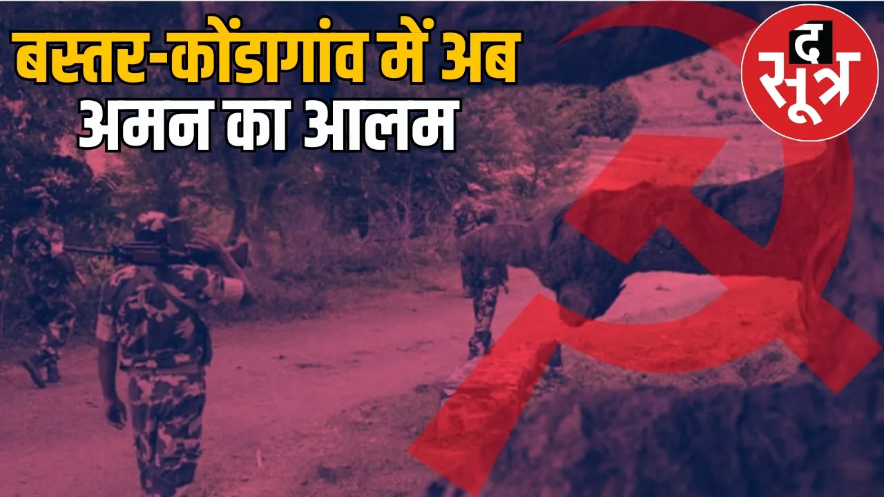 red terror removed from Bastar Kondagaon no fear of Naxalites the sootr