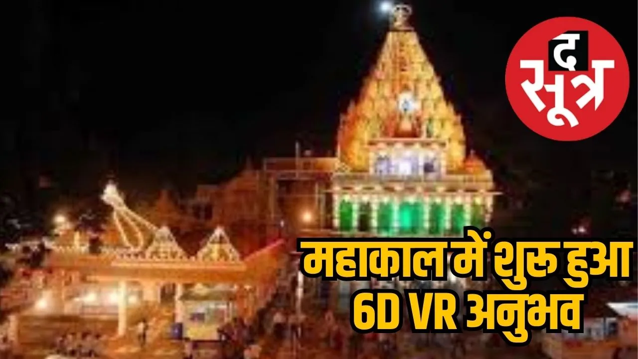 6D VR experience at Mahakal