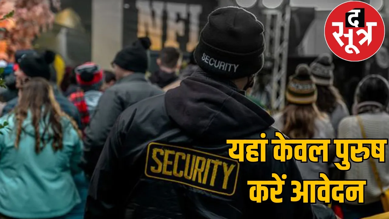 Recruitment for 500 security guards and supervisors in Chhattisgarh, only men are eligible to apply the sootr