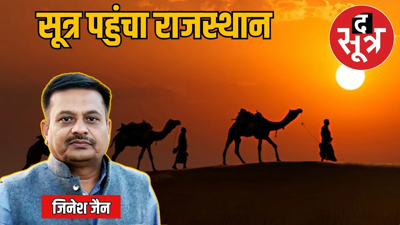 the-sootr-rajasthan-jinesh-jain