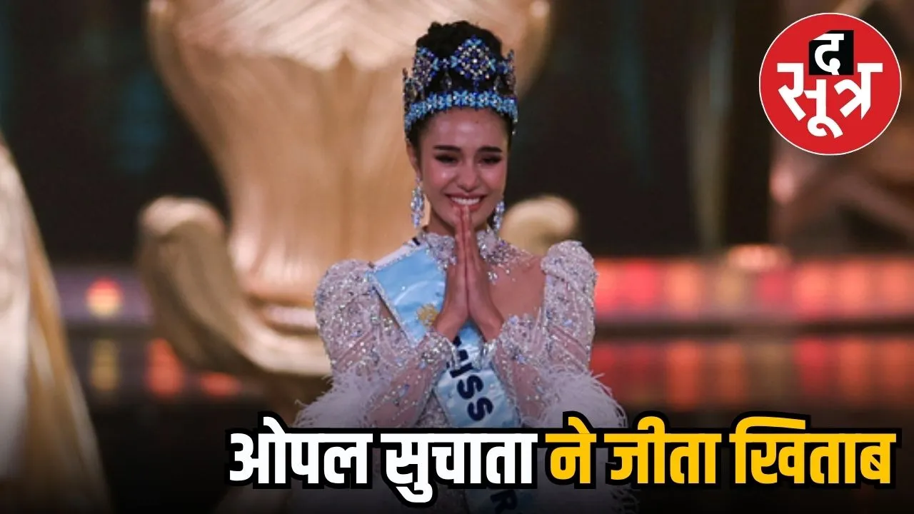 मिस वर्ल्ड 2025
