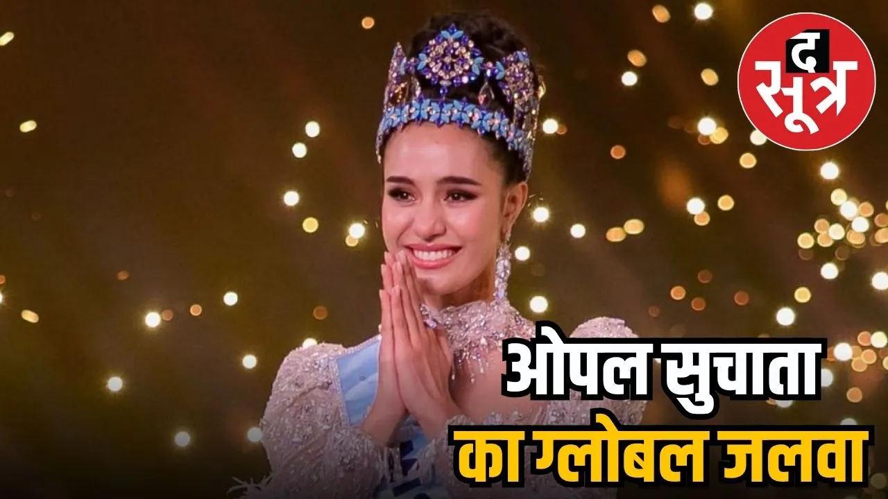 72वें मिस वर्ल्ड 2025