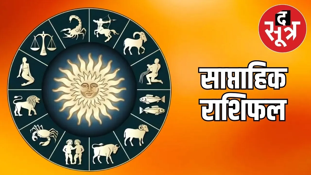 साप्ताहिक राशिफल 2june se 8 june 2025