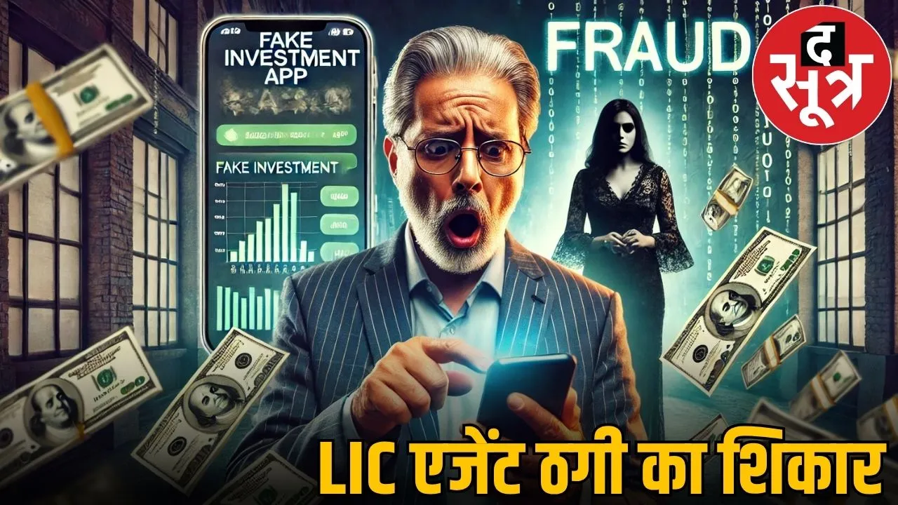 lic agent fraud case