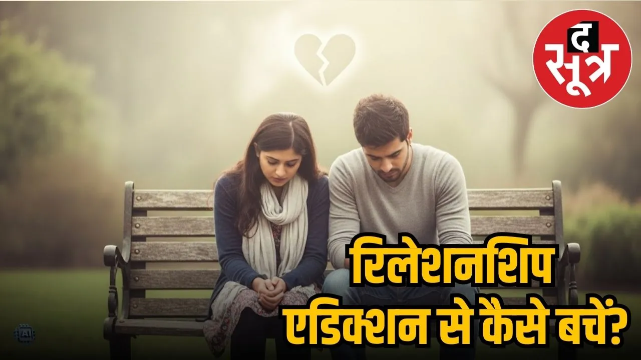relationship addiction