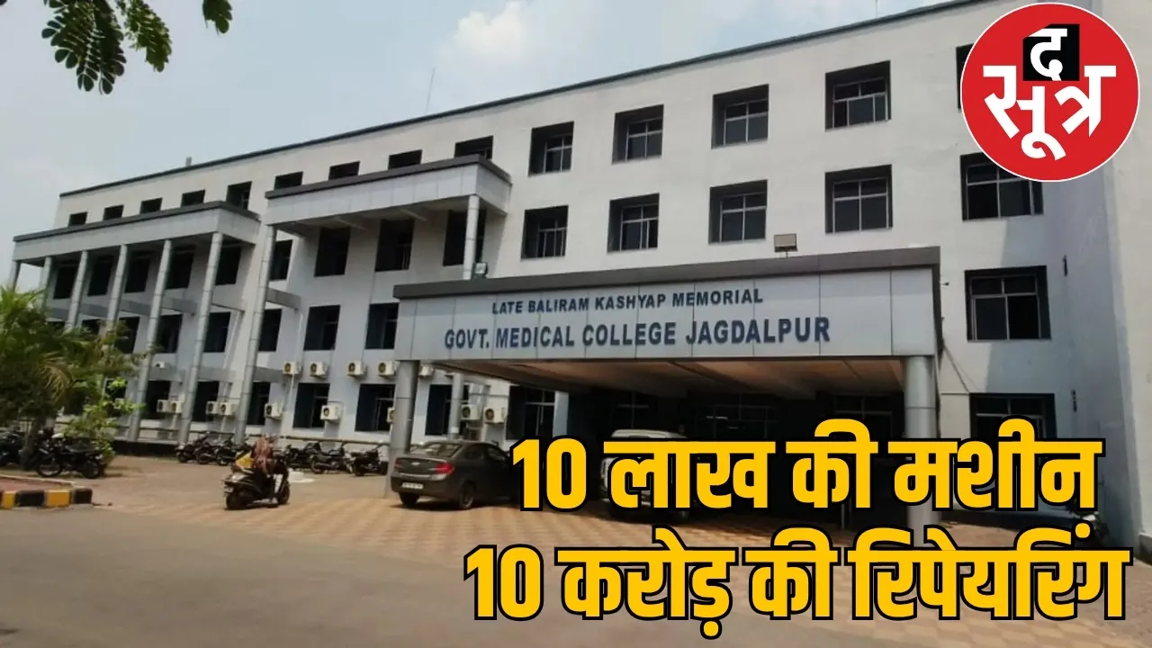 The medical college spent Rs 10 crore to repair machines worth Rs 10 lakh, but the equipment still remained out of order the sootr