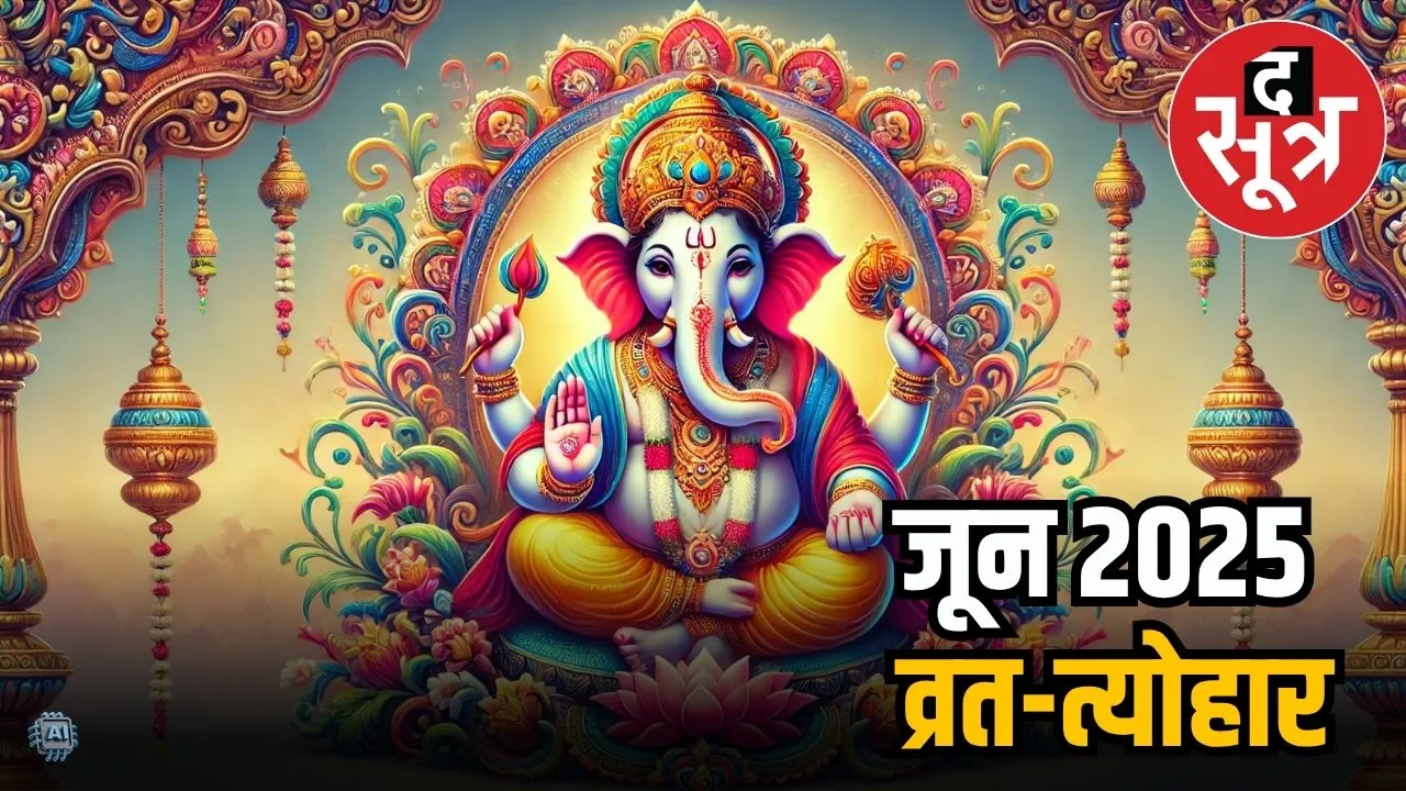 जून 2025 व्रत और त्योहार
