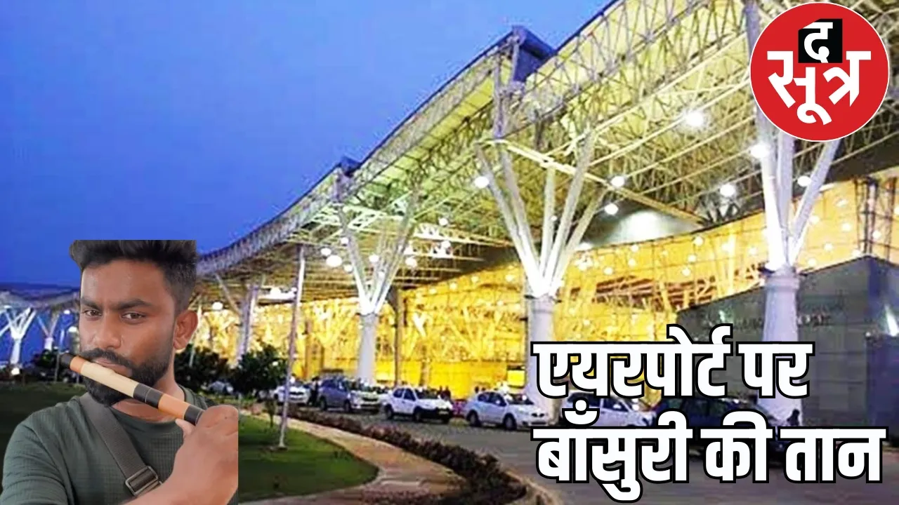 At Raipur airport, the officer said to the young man, if you are an artist then sing something the sootr