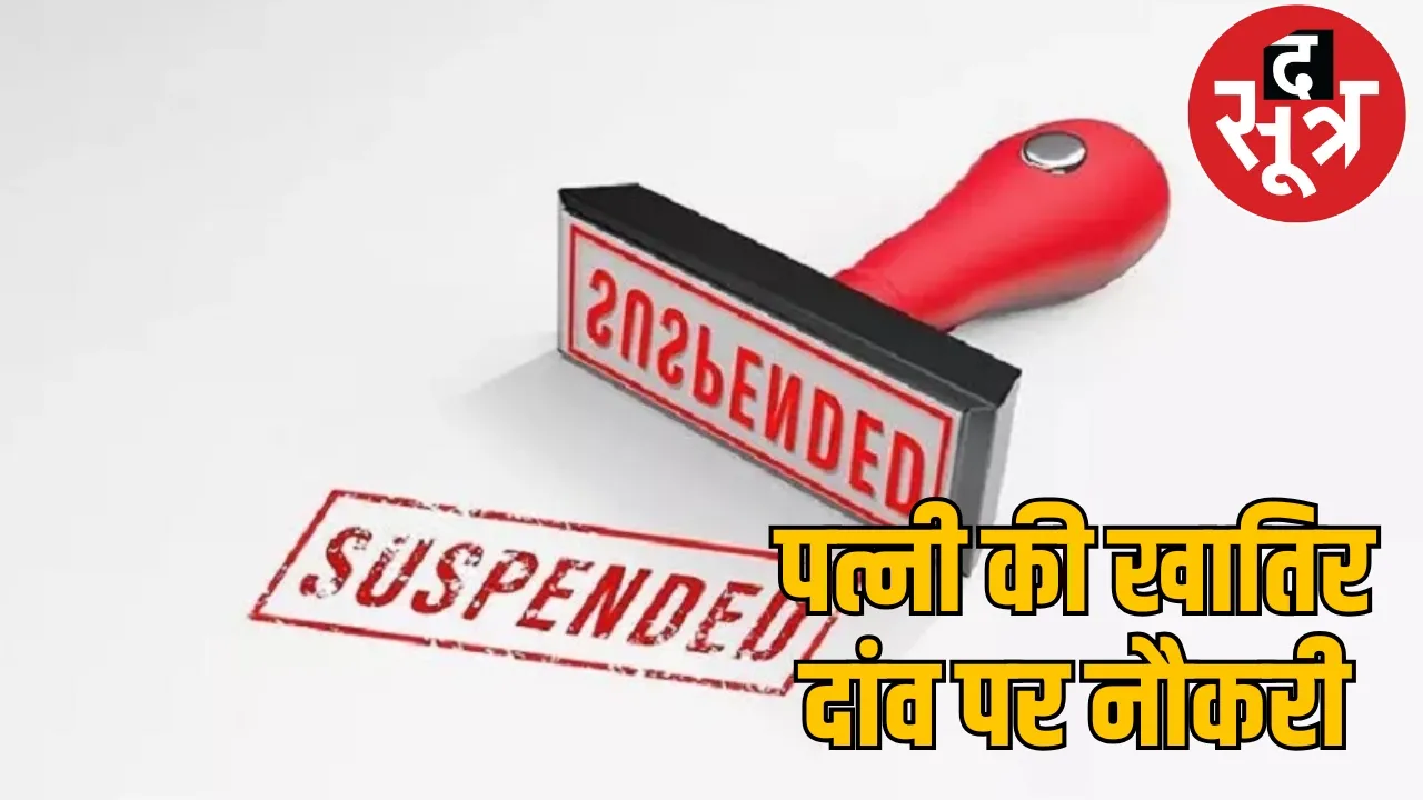 Durg BEO Govind Sao suspended for giving wrong information to save his wife the soort