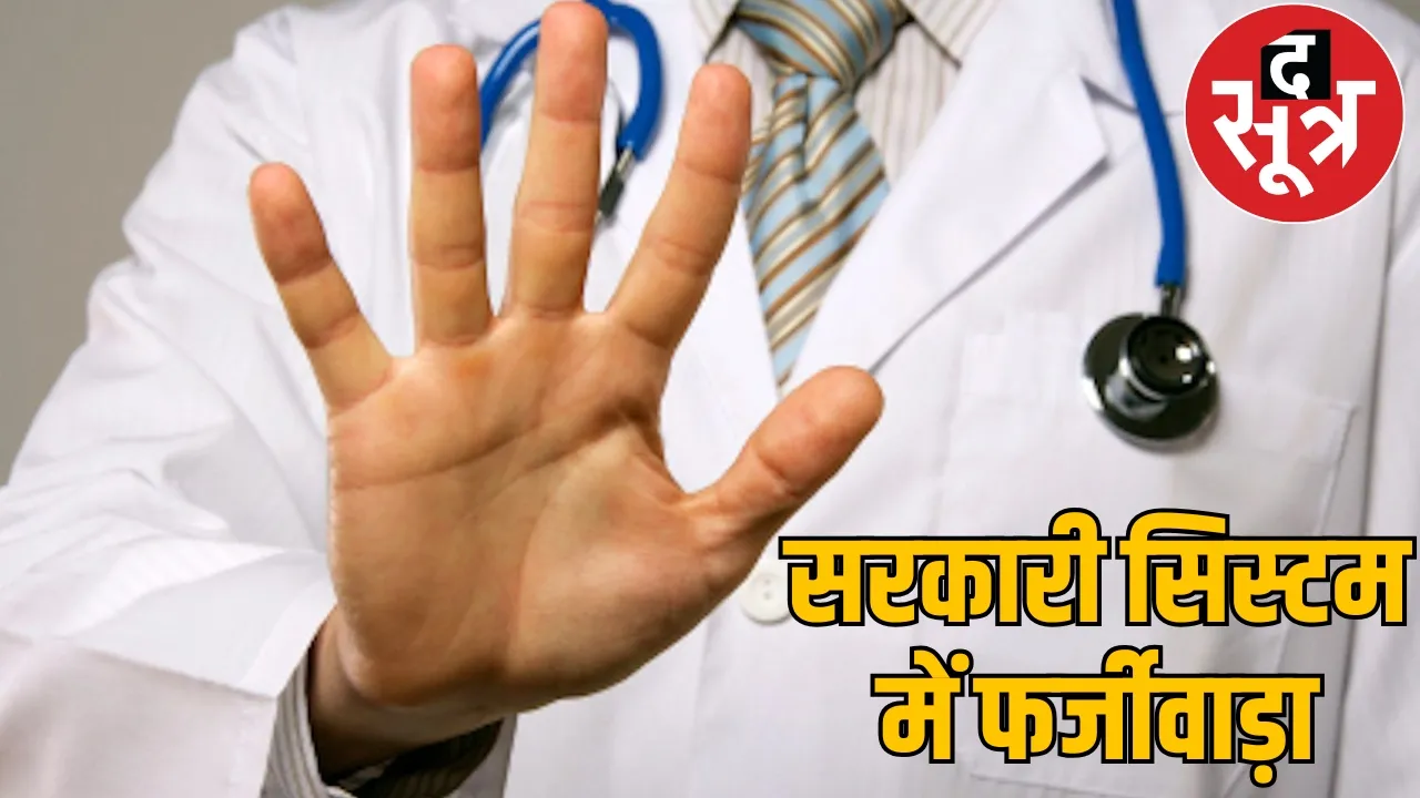 Job fake degree District Program Manager Dr. Prince Jaiswal dismissed chattisgarh the sootr