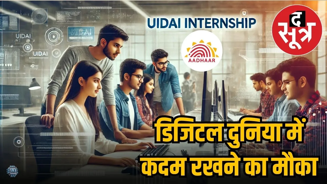 UIDAI इंटर्नशिप 
