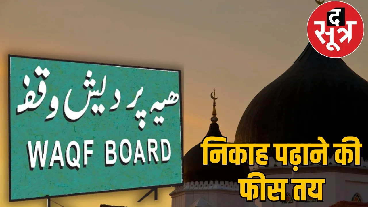 Wakf Board banned taking more than 1100 rupees as offering chattisgarh the sootr