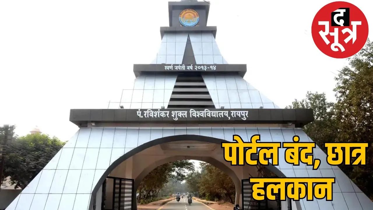 Ravi Vishwavidyalaya's admission portal suddenly closed, students and colleges are worried, private universities benefit the sootr
