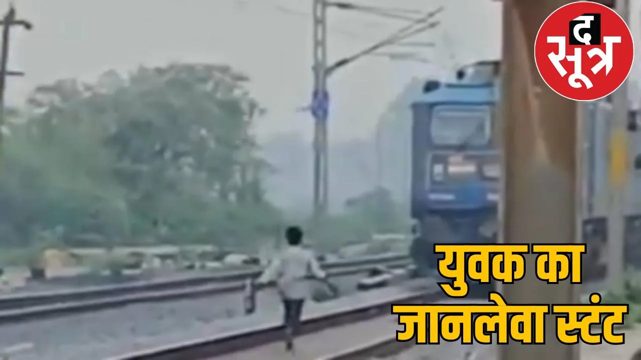 Ran in front of a moving train imitating the movie Ghulam, Railway Police started searching for him the sootr