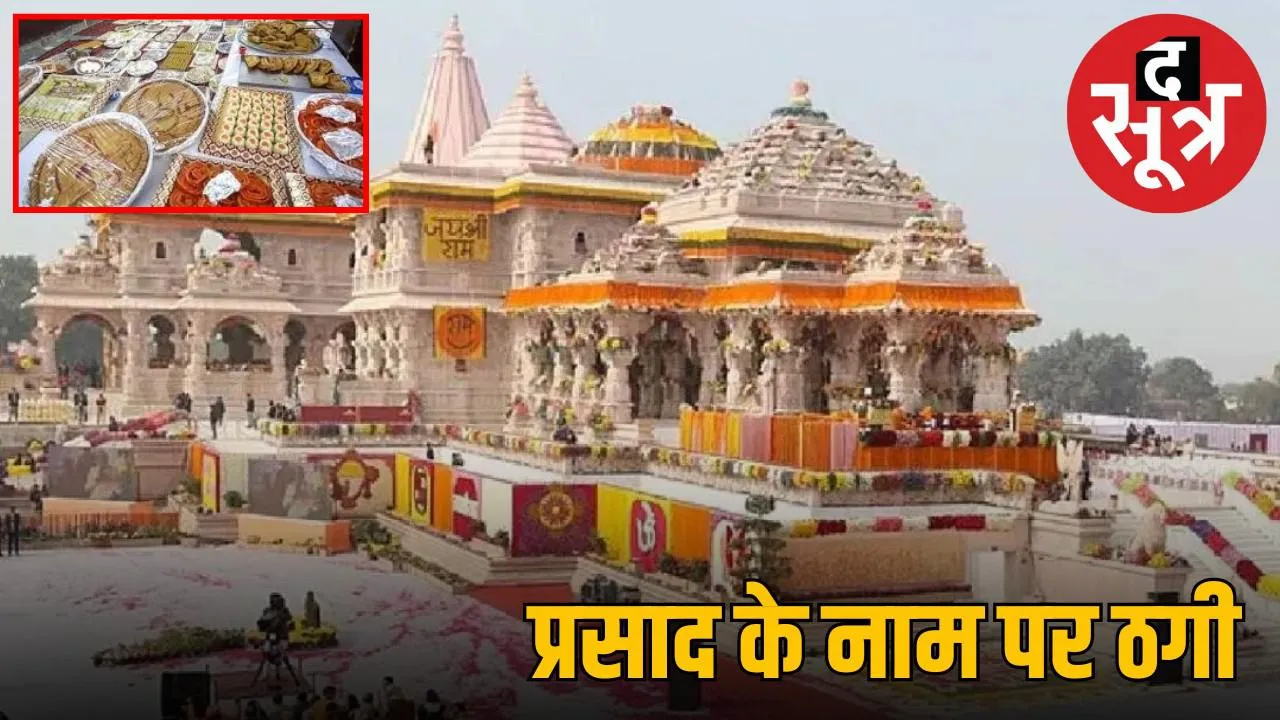 ram-temple-prasad-scam
