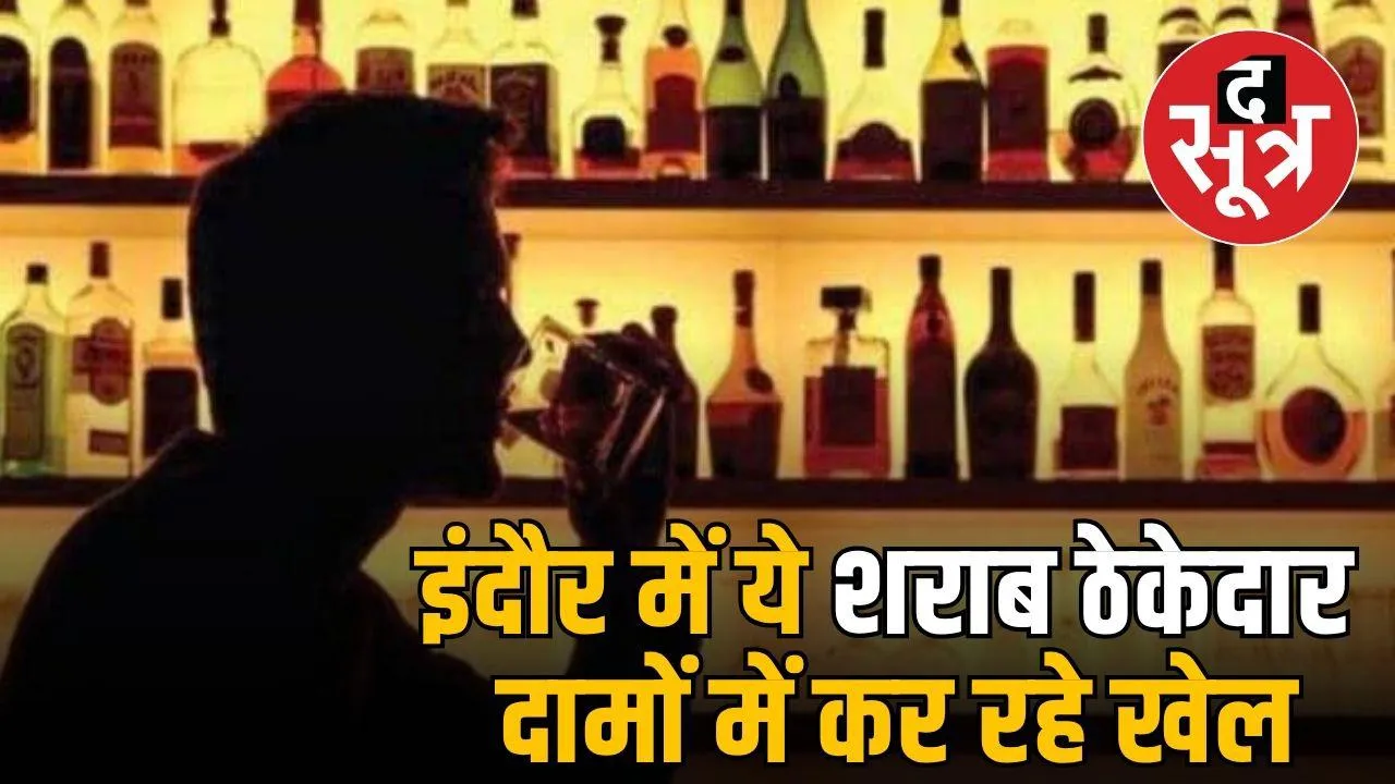 indore-liquor-contractors-overpricing-raid-case