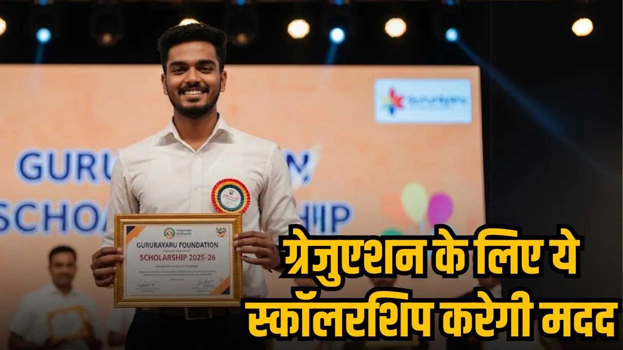 Gururayaru Foundation Scholarship 2025-26