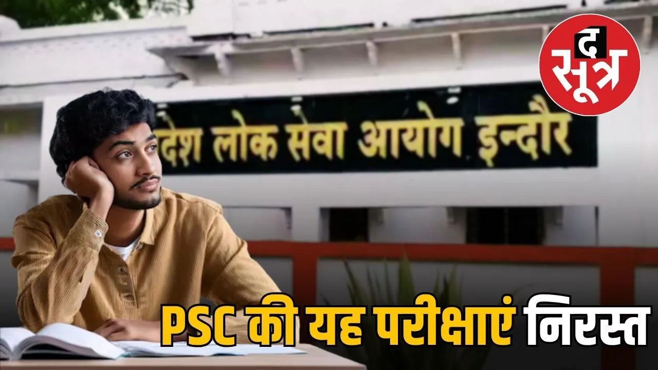 mppsc-two-exams-cancelled-due-qualification-issues