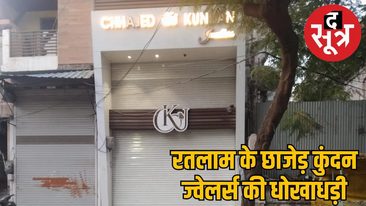 ratlam-khandej-jewellers-fraud