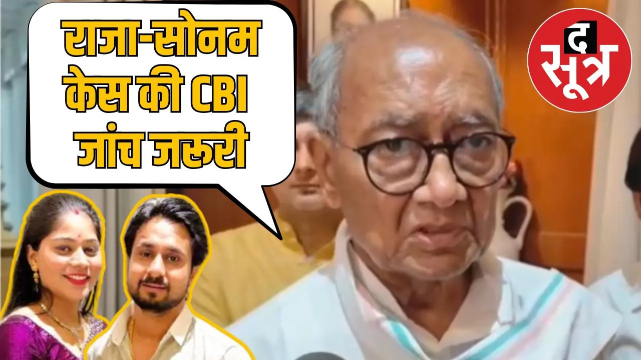 indore-raja-sonam-case-cbi-investigation-demanded-digvijay-singh