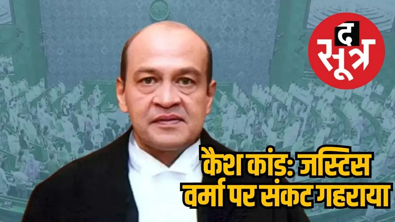 Justice Verma cash case 
