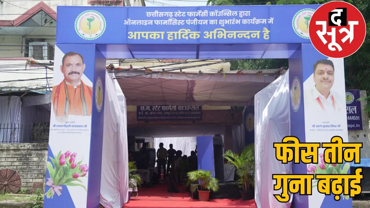 Chhattisgarh State Pharmacy Council increased fees drastically, members raised objections the sootr