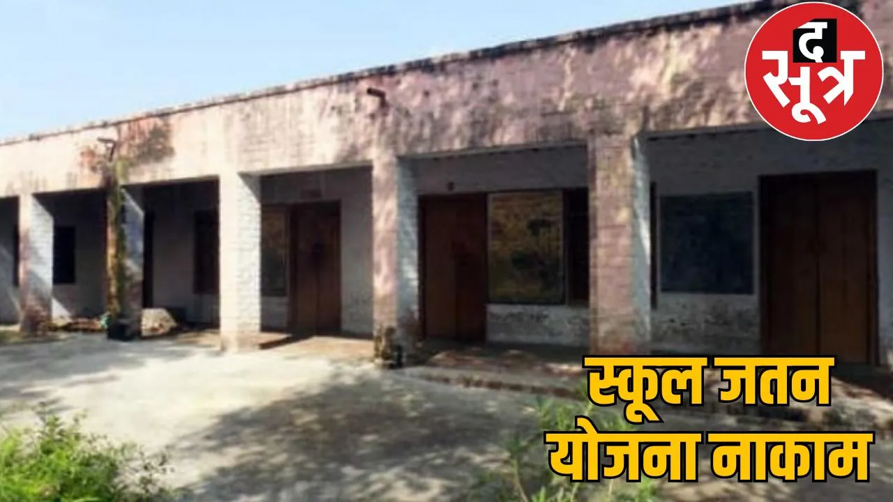 1500 schools in Bastar are dilapidated, looking for alternative arrangements before the new session the sootr