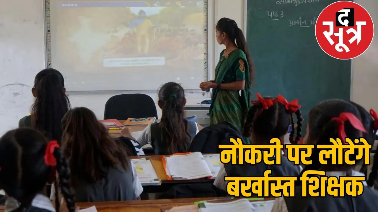 Counseling will be done for dismissed teachers in Chhattisgarh, appointment after document verification the sootr