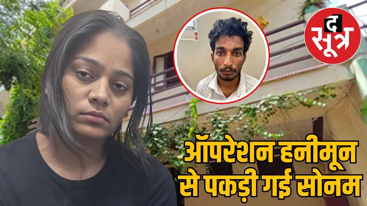 Sonam Raghuvanshi caught Operation