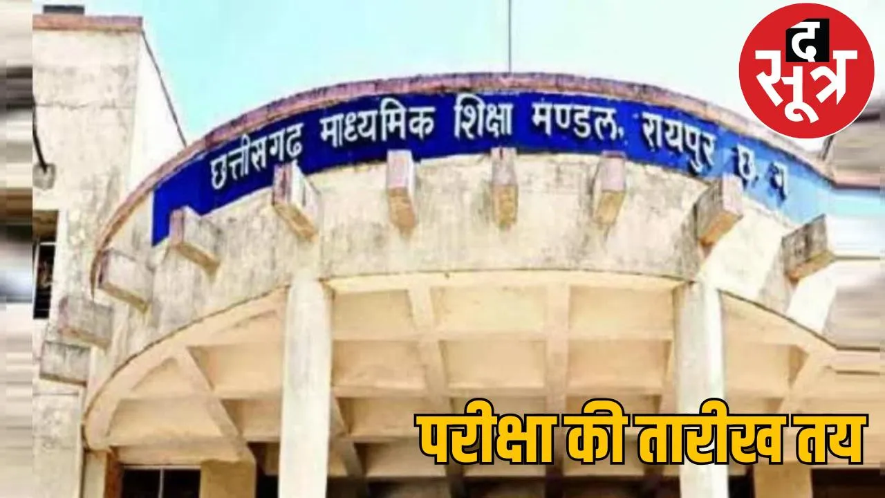 Chhattisgarh Board's second main exam from July 8, time table for 10th-12th released the sootr