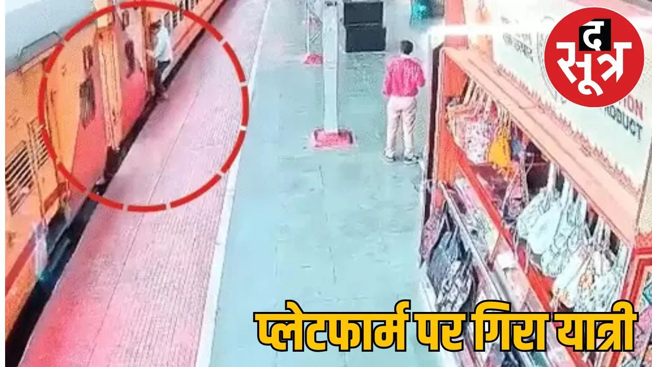 Passenger fell from moving train kept getting dragged for 20-25 meters platform