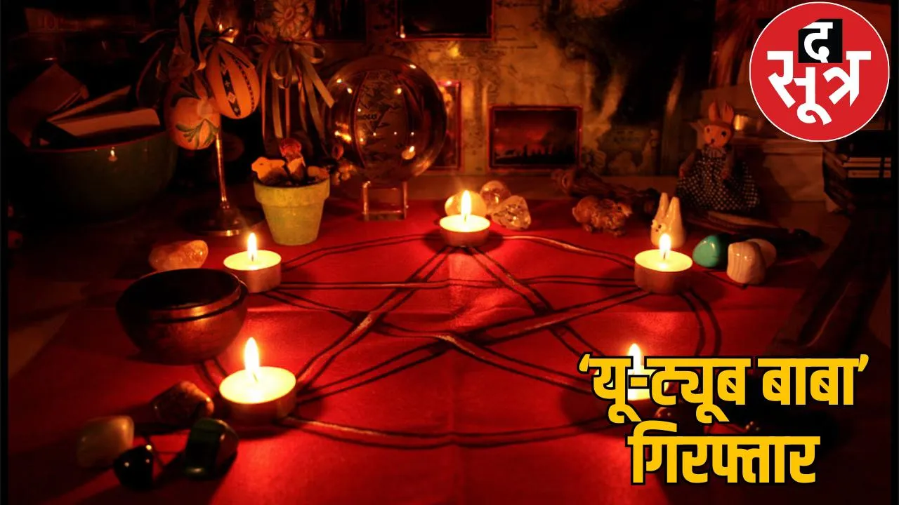 Became pandit after watching YouTube duped a woman of 36 lakh black magic the sootr