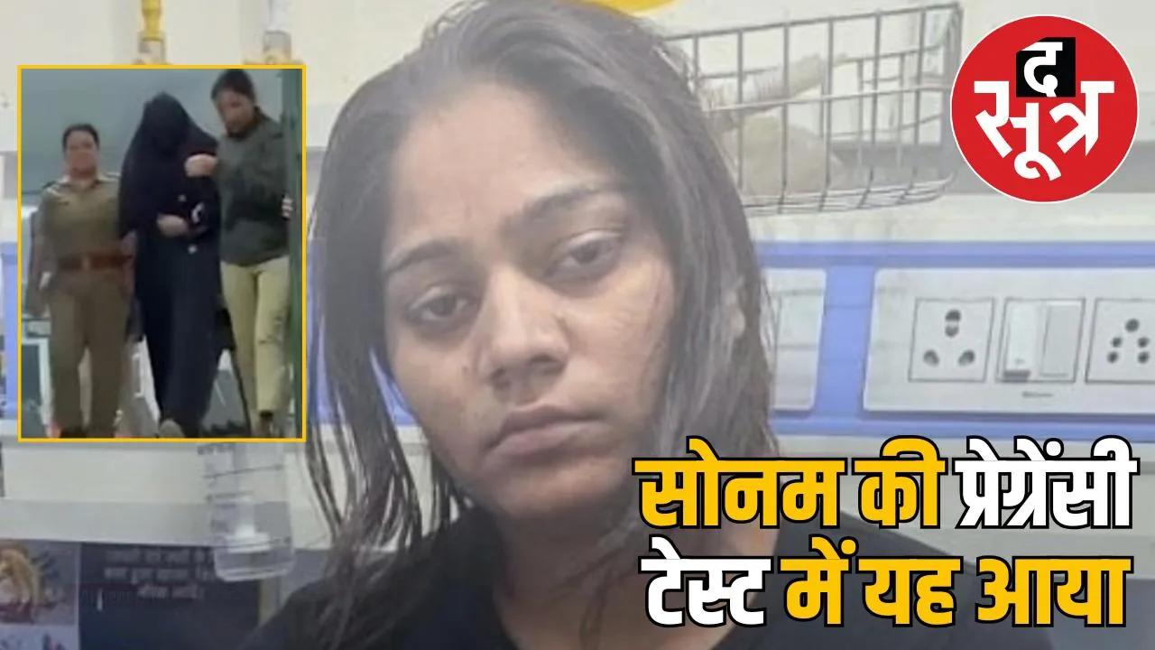 sonam-raghuvanshi-medical-checkup-pregnancy-test-report-revealed