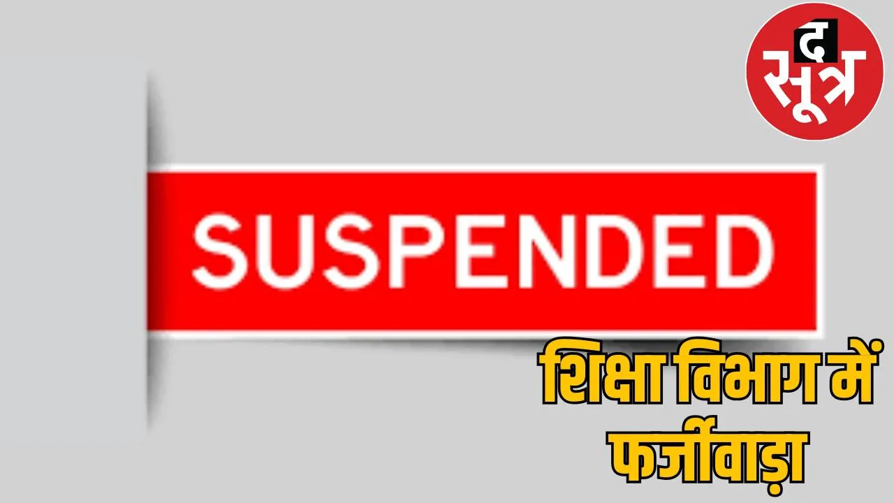 negligence in rationalization BEO Sheikh Rafiq suspended Dantewada the sootr
