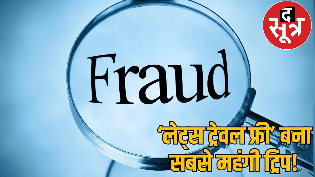 45 lakh fraud tour and travel franchise accused husband and wife absconding the sootr