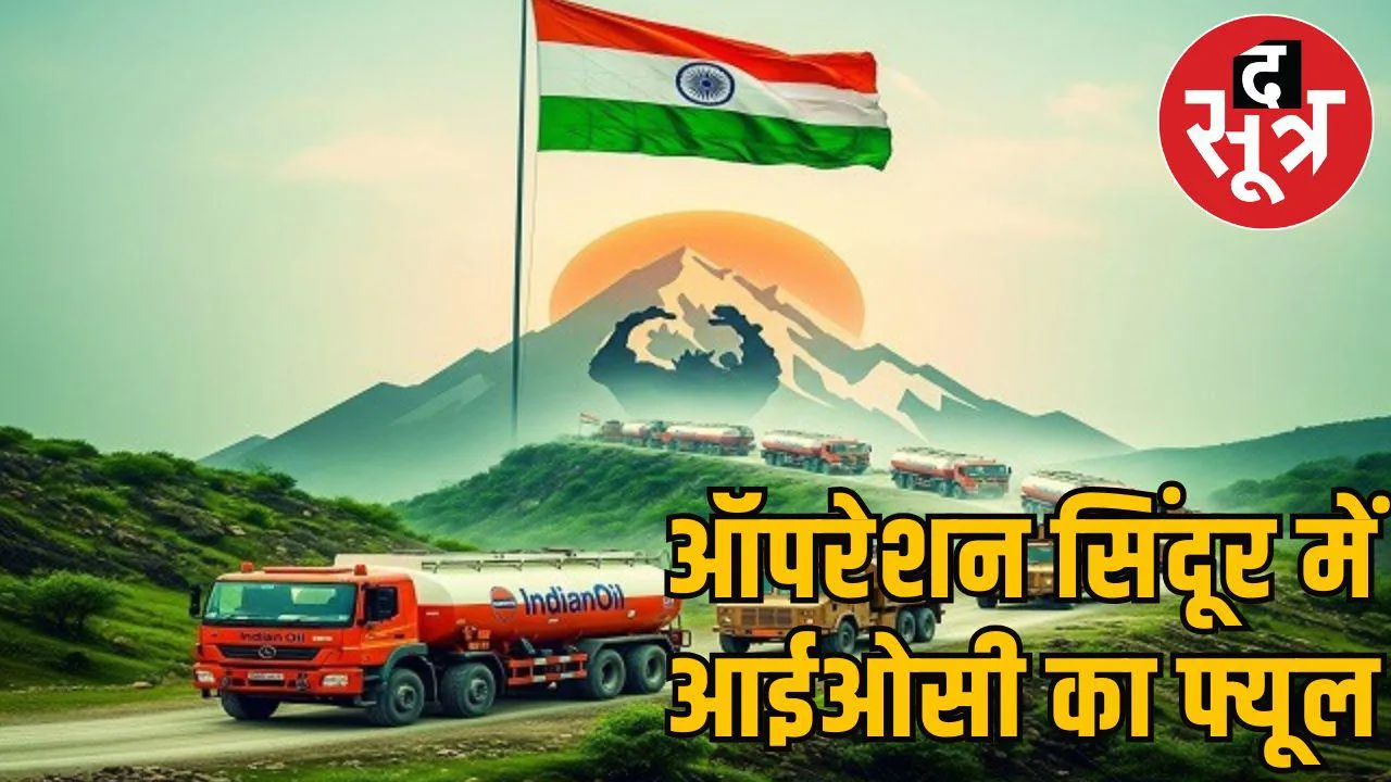 आपरेशन सिंदूर में आईओसी 