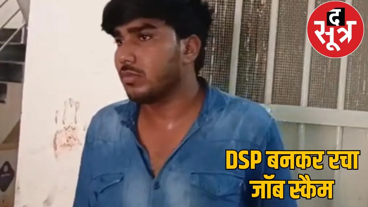 Fake DSP caught in bilaspur cheated a clerk of 20 lakh chattisgarh the sootr
