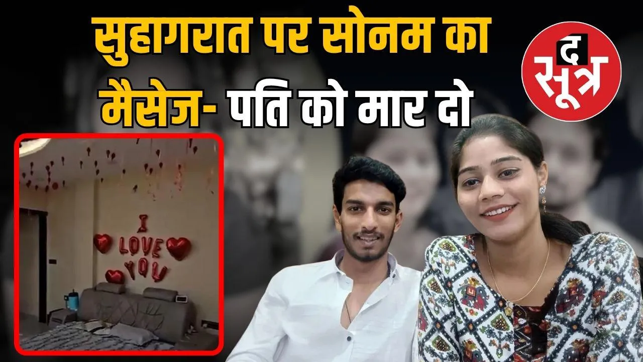 sonam-raghuwanshi-murder-case-chat-reveals-plans..