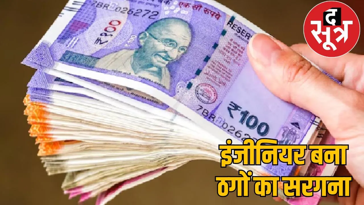 Fraud of Rs 2.66 crore 4 fraudsters arrested from 4 states investing in stock market the sootr
