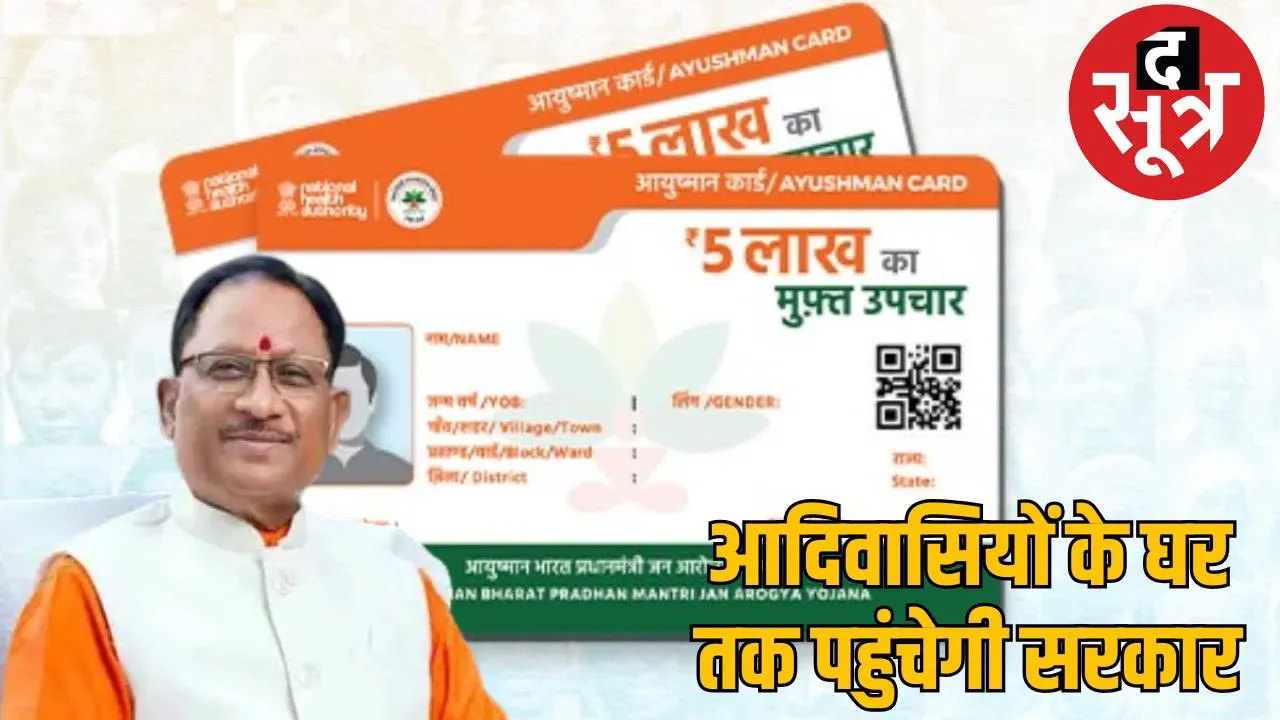 Dharti Aaba Abhiyan Tribal Pride Year Ayushman Card will be made the sootr