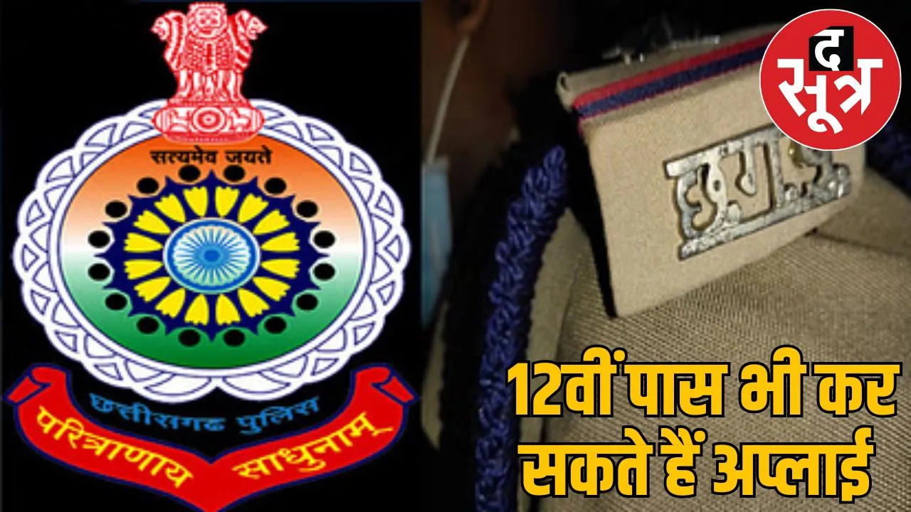 CG Vyapam recruitment police department announced for many posts the sootr