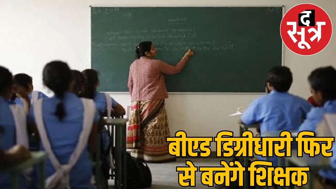B.Ed degree Counseling holders removed from service start from 17th