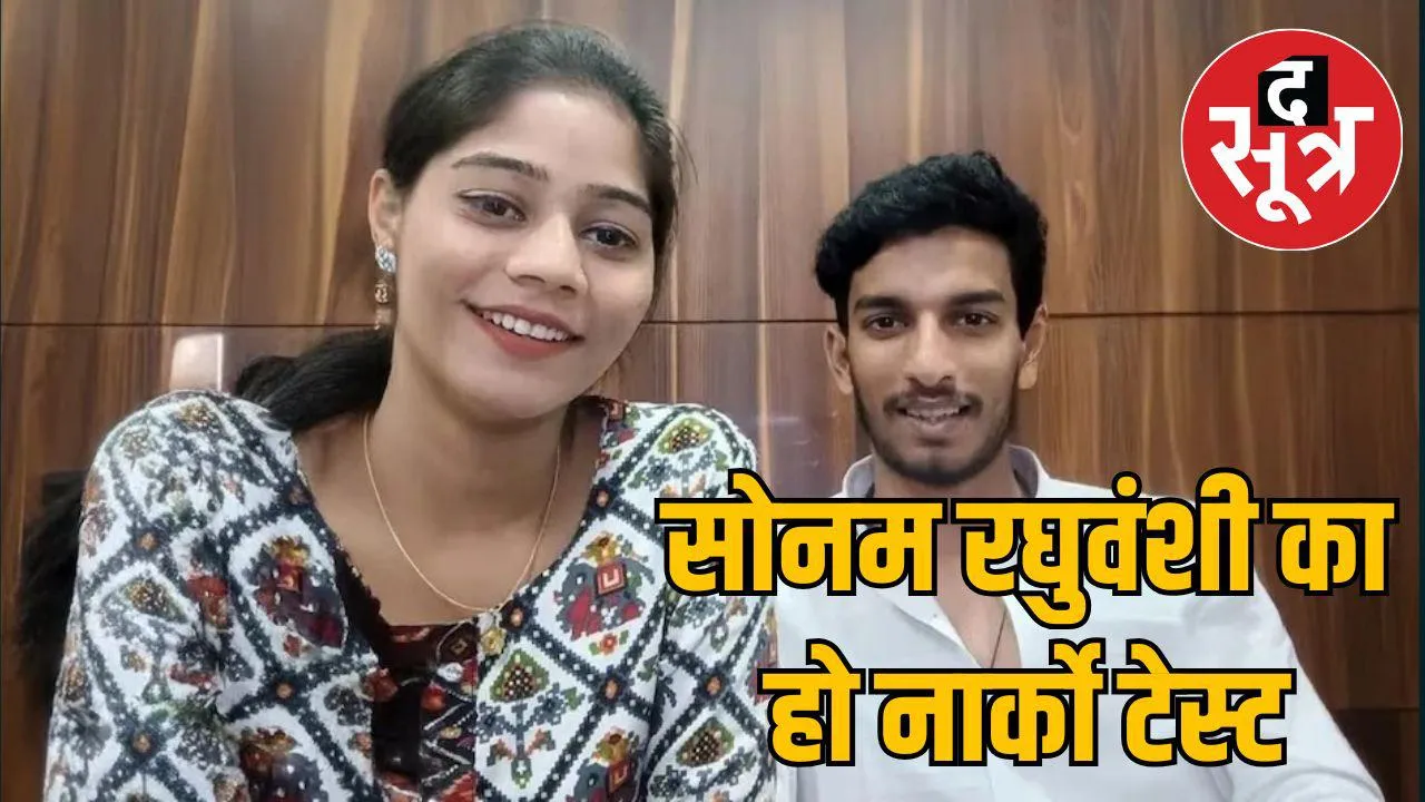 Demand Narco test Sonam Raghuvanshi 