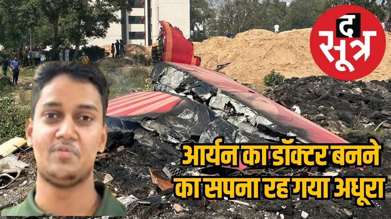 Gwalior's Aryan Rajput died in Ahmedabad plane crash